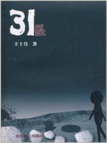 31区