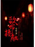 致命接触