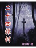 冥婚:灵堂里的新房