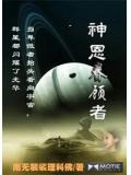神恩眷顾者