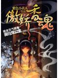 傲娇香魂