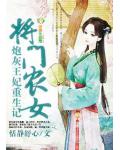将门农女,炮灰王妃重生记