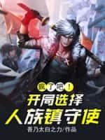 疯了吧!开局选择人族镇守使