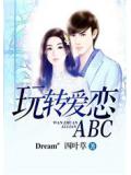 玩转爱恋ABC