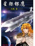 星际银鹰
