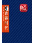 青铜时代