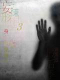 妄悚形想第三季最后季