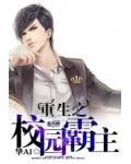 重生之校园霸主