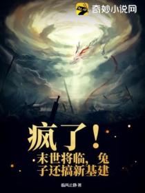 疯了!末世将临,兔子还搞新基建