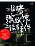 目睹殡仪馆之诡异事件