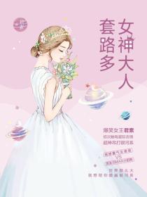 女神大人套路多