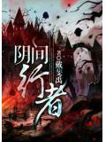 阴间行者