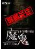 十字路口的魔鬼