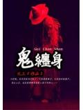 鬼缠身