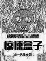 欢迎来到古古怪怪惊悚盒子