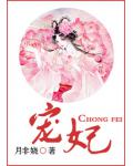 宠妃