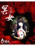 冥女