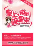 末世宠妃：皇上，快到碗里来