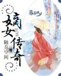 药香天下:嫡女传奇