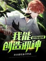 怪物编辑:我能创造邪神