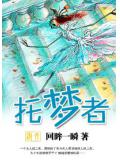 托梦者