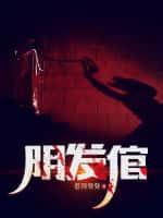 阴发倌