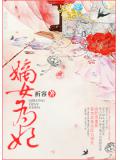 嫡女为妃