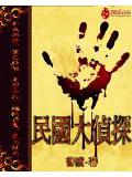 民国大侦探