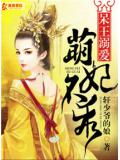 呆王溺爱萌妃不乖