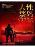 人性禁岛二:海魔号