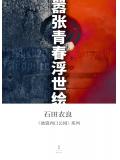石田衣良作品:池袋西口公园系列