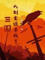 三国:天降猛男刘玄德