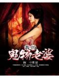 我的鬼物老婆