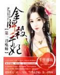 金牌杀手妃：第一召唤师
