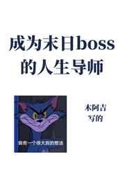 成为异世boss的人生导师