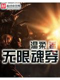 无限魂