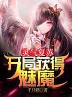 灵气复苏:开局获得魅魔