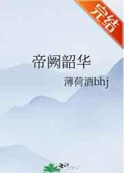 帝阙韶华