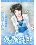 独宠小猫妃:女人只许爱本王