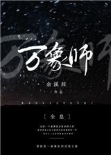 万象师全息