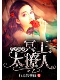 冥婚溺爱:冥王太撩人