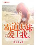 霸道太妹爱上我