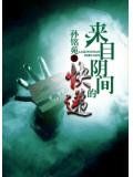 来自阴间的快递