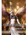大明转折之华夏帝国