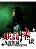 职高怪谈