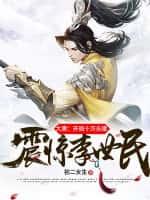 大唐:开局十万头猪,震惊李世民