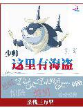 别闹,这里有海盗