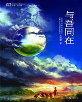 与吾同在