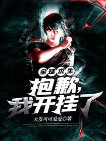 全球求生:抱歉,我开挂了
