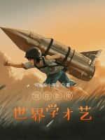 开端:影视世界学才艺